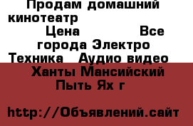 Продам домашний кинотеатр Panasonic SC-BTT500EES › Цена ­ 17 960 - Все города Электро-Техника » Аудио-видео   . Ханты-Мансийский,Пыть-Ях г.